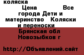 коляска  Reindeer Prestige Wiklina  › Цена ­ 56 700 - Все города Дети и материнство » Коляски и переноски   . Брянская обл.,Новозыбков г.